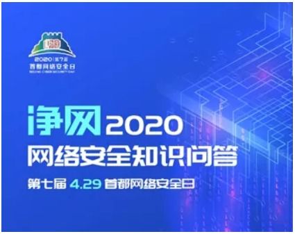 相約4.29首都網(wǎng)絡安全日，這些精彩不容錯過